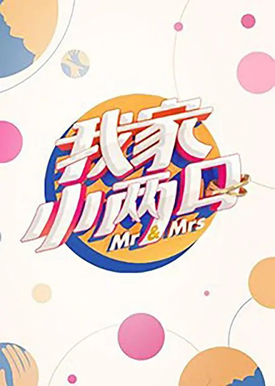 《我家小两口》：生活细节大揭秘！看明星夫妻如何处理婚姻中的鸡毛蒜皮，让你笑出眼泪，也找到共鸣！