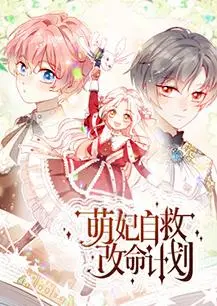 《萌妃自救改命计划》：反套路宫斗！穿越宅斗，看平凡少女如何逆袭人生，玩转命运！