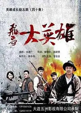 《飞哥大英雄》：抗日战场上的幽默传奇，用笑声点燃胜利的火焰