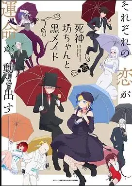 《死神少爷与黑女仆第二季》：禁忌之恋升温，命运轮转下的温馨与惊心动魄