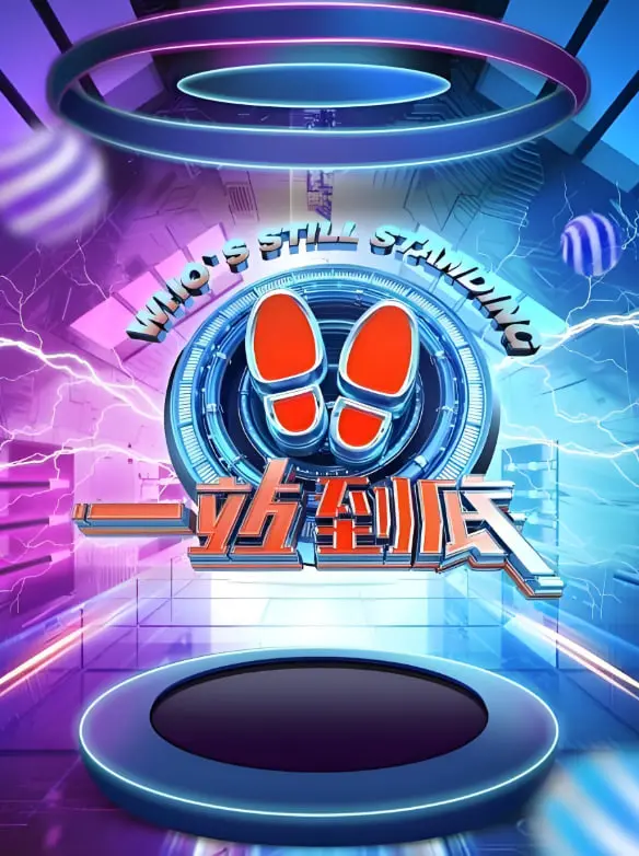 《一站到底2021》：智勇双全的知识盛宴，谁能在这场智慧的较量中脱颖而出？