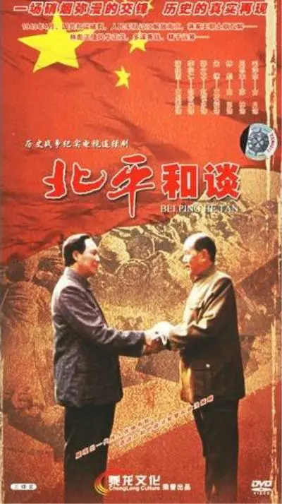 《北平和谈》：历史的转折点，那段波澜壮阔的和平叙事与未竟的时代交响