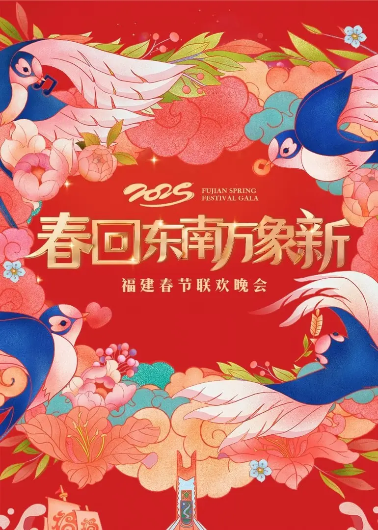 2025福建春晚：闽味文化大爆炸，明星齐聚闽南风情盛宴，带你重温福建独特魅力和创新表演