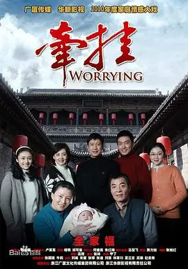 《牵挂》：一场跨越千里的守护，一场生死相依的爱恋，致敬平凡岁月里的伟大深情