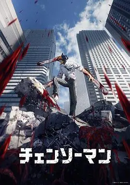 《电锯人》：这TM是热血番？我只能说，PTSD都要被它勾起来了！