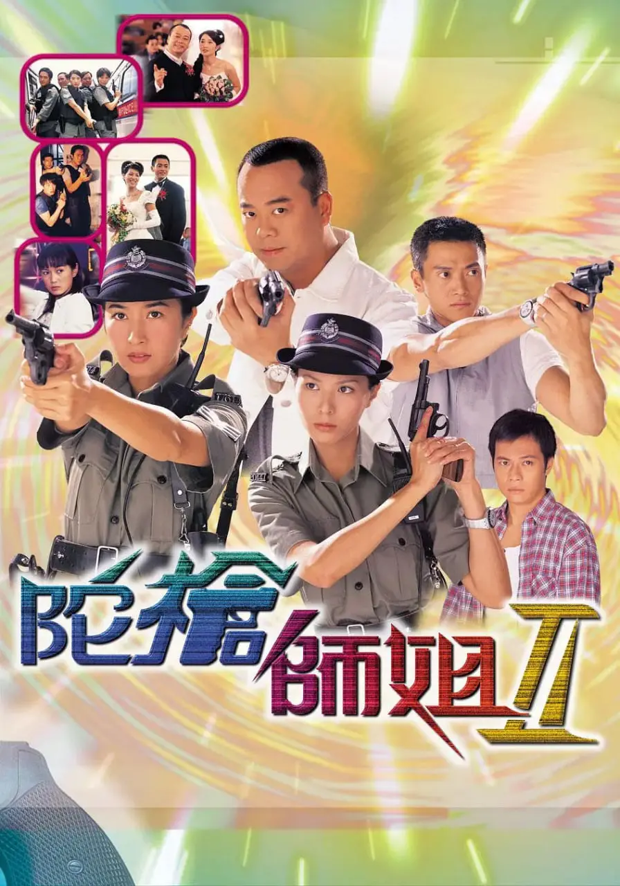 《陀枪师姐2》：经典警匪剧再掀波澜，陈三元与陈小生情归何处？悬疑丛生，看点十足！