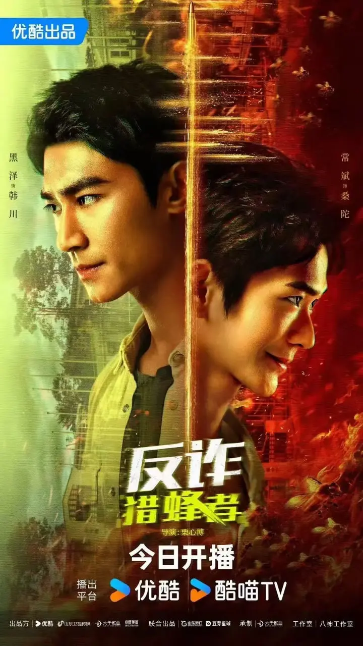 《反诈·猎蜂者》：揭秘电信诈骗幕后黑手，一场关于智慧与人性的终极较量！