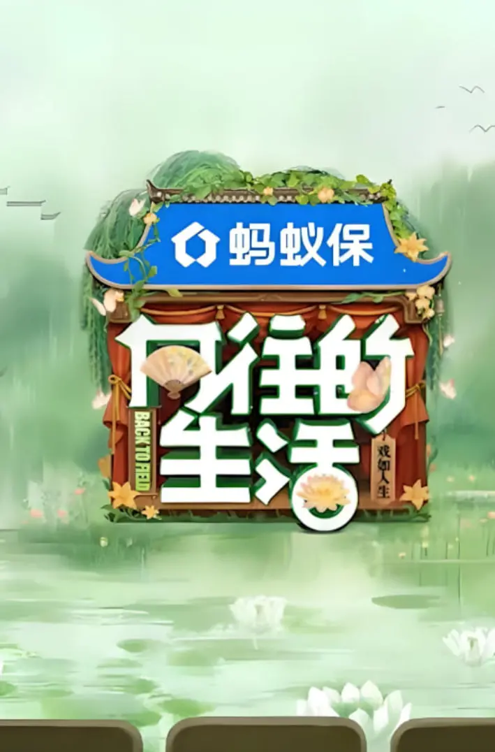 《向往的生活-戏如人生》：一场关于真实与虚幻的深刻辩论，照进我们每个人的人生舞台