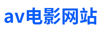 av电影网站 Logo